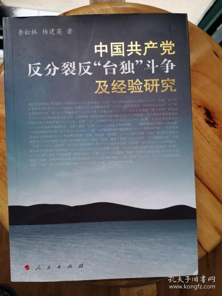 中国共产党反分裂、反“台独”斗争及经验研究