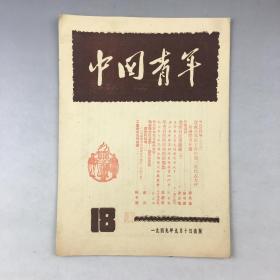 1949年9月《中国青年》