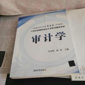 审计学/21世纪普通高校会计学系列精品教材