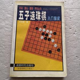 五子连珠棋入门速成