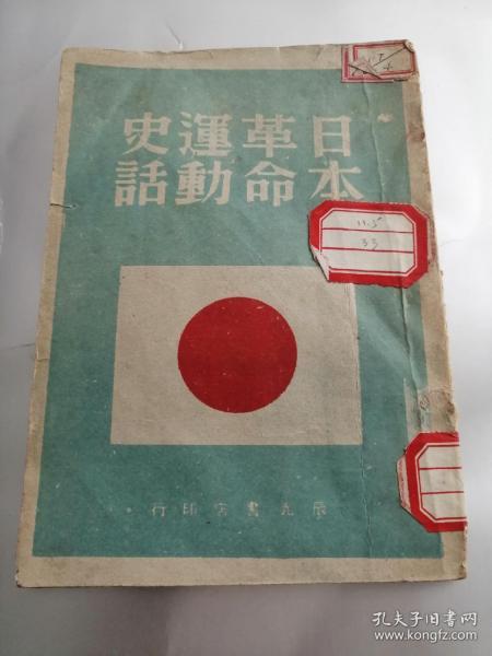 民国旧书，日本革命运动史话