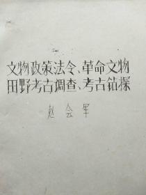 文物政策法令、革命文物、田野考古调查、考古钻探（刻版油印本）孔网孤本罕见本