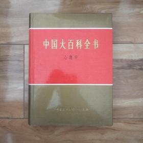 中国大百科全书  心理学 精装 16开