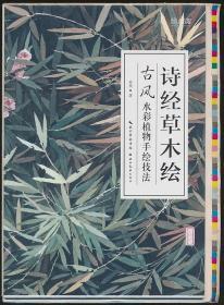 介疾签名钤印·精装毛边本《诗经草木绘：古风水彩植物手绘技法》（湖北美术社2017年版·16开·定价69元·画家）