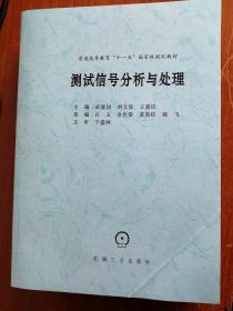 测试信号分析与处理   宋爱国、刘文波、王爱民  编   机械工业出版社