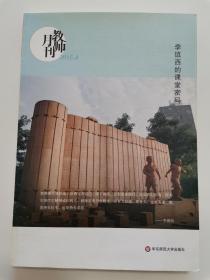 大夏书系·李镇西的课堂密码（教师月刊2015年4月刊）