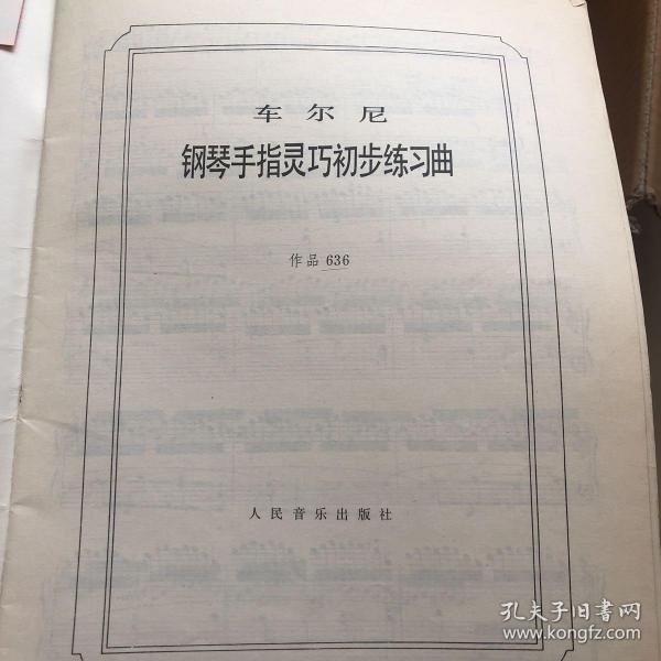 车尔尼钢琴手指灵巧初步练习曲: 作品636