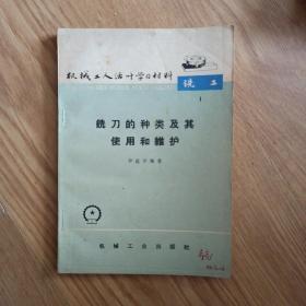 铣刀的种类及其使用和维护