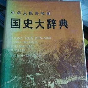 中华人民共和国国史大辞典