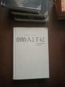 创始人手记：一个企业家的思想、工作与生活（精装正版）