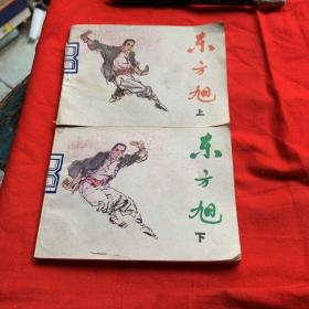 东方旭上下册连环画