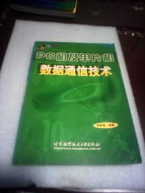 PC机及单片机数据通信技术