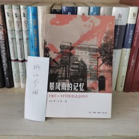 暴风雨的记忆：1965 - 1970年的北京四中