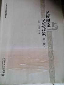 民族理论与民族政策（第3版）/内蒙古自治区统编教材