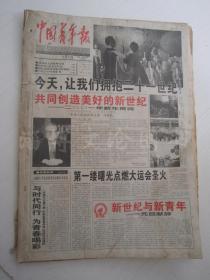 老报纸：中国青年报2001年1月合订本（1-31日全）【编号54】