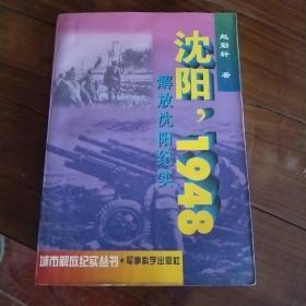 沈阳，1948:解放沈阳纪实