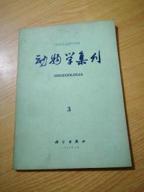 动物学集刊1985年(第3集)