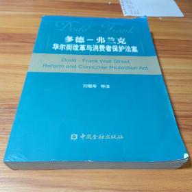 多德-弗兰克华尔街改革与消费者保护法案