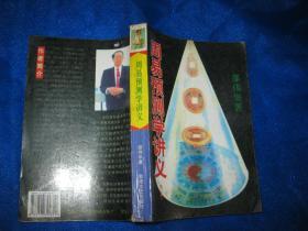 周易预测学讲义 修订本