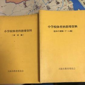 小学校体育科指导资料