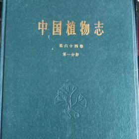 中国植物志第64卷第一分册