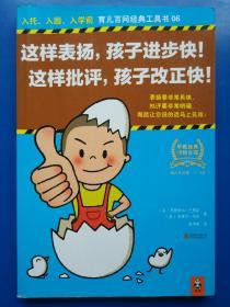 这样表扬，孩子进步快！这样批评，孩子改正快！（Common Sense Parenting of