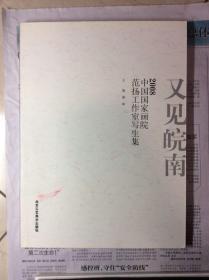 又见皖南中国国家画院范扬工作室写生集