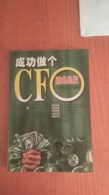 成功做个CFO（财务总监）