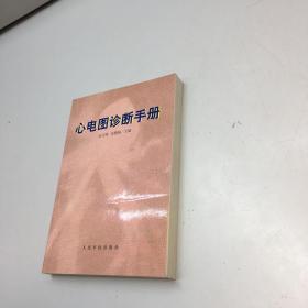 心电图诊断手册 【一版一印 9品+++ 正版现货多图拍摄 看图下单】