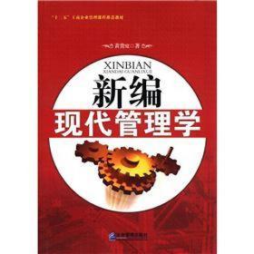 新编现代管理学