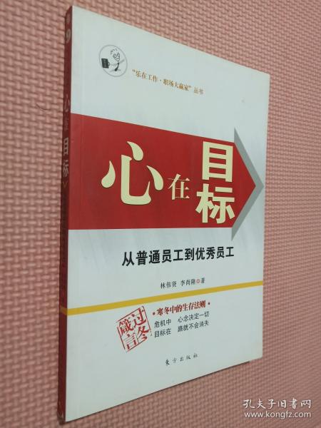 心在目标:从普通员工到优秀员工