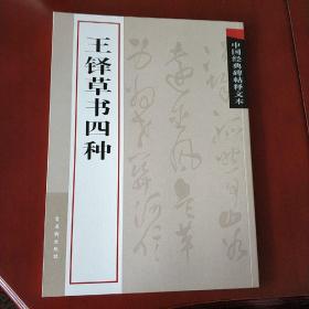 中国经典碑帖释文本：王铎草书四种 古吴轩出版社 2009年1版1印 全新未使用 正版现货