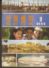 世界博览1984年1.创刊号