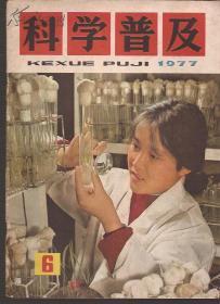 科学普及1977年12册全