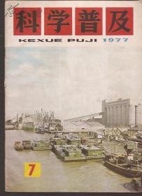 科学普及1977年12册全