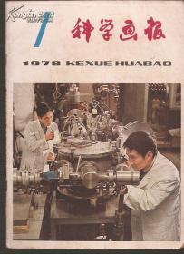 科学画报1978年1、5、6、7、8、9、10、11、12.9册合售