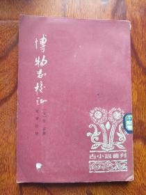博物志校证（古小说丛刊）.【见描述  1980年一版一印 大32开 繁体竖版 馆藏】