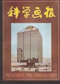 科学画报1983年2、3、4、5、6、7、10、12.8册合售