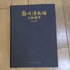 郑州博物馆文物精华