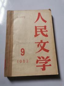 人民文学 1962年 第9-12（4本合订  馆藏 品相如图 介意勿拍）