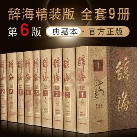 辞海第六版典藏本精装彩图本 辞海第6版全9册 辞海彩图版 上海辞书汉语辞典工具书 辞海精装版全套正版 辞海夏征农主编纂