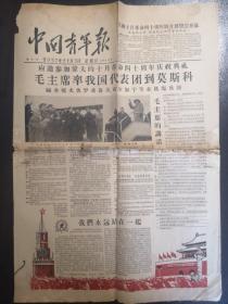 《中国青年报》1957年11月3日，1-4版全，增刊号，应邀参加伟大的十月革命40周年庆祝典礼，毛主席率我国代表团到莫斯科，中苏友谊等，繁体横版套红，少见难得