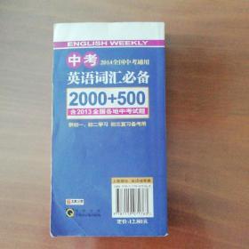 2014全国中考通用：中考英语词汇必备2000+500（第1次修订）