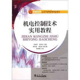 机电控制技术实用教程 章国华 黄邦彦 天津大学出版社