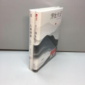 《浮生六记》+ 《人间词话》   共2本合售【全新未拆塑封 正版现货，收藏佳品 看图下单】