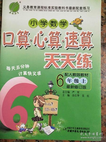 小学数学口算·心算·速算天天练（4年级上）（新课标北师版）