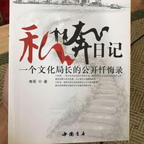 私奔日记：一个文化局长的公开忏悔录，一个私奔帝的忘年悲歌，中国第一部自曝隐私、自我披露的史上最最高调的私奔全纪录