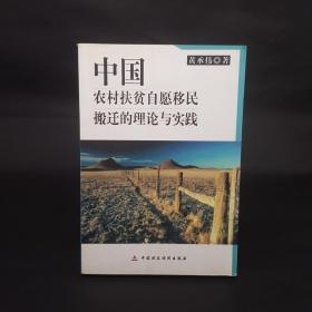 中国农村扶贫自愿移民搬迁的理论与实践