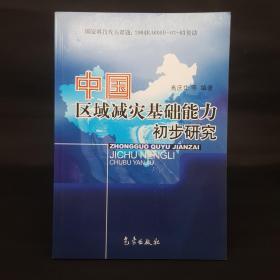 中国区域减灾基础能力初步研究