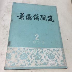 景德镇陶瓷（1973.2期）